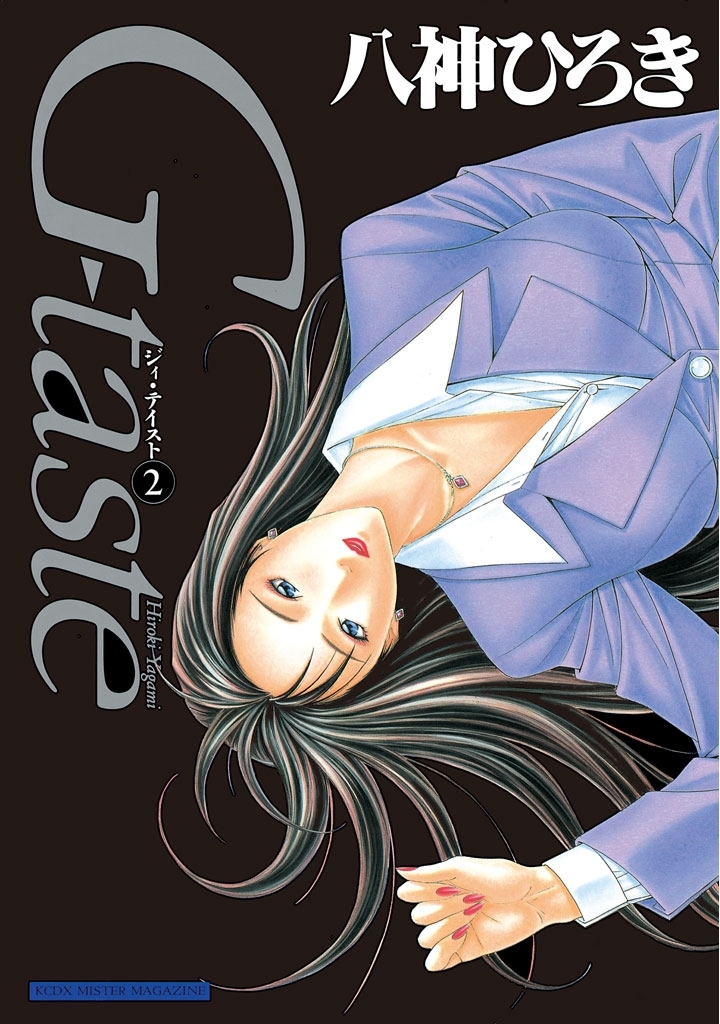 Ｇ-ｔａｓｔｅ全巻(1-7巻 完結)|八神ひろき|人気漫画を無料で試し読み・全巻お得に読むならAmebaマンガ