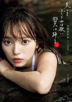 小室さやか/ ファースト写真集 『美しきふくらみは歌い 微笑は踊る』