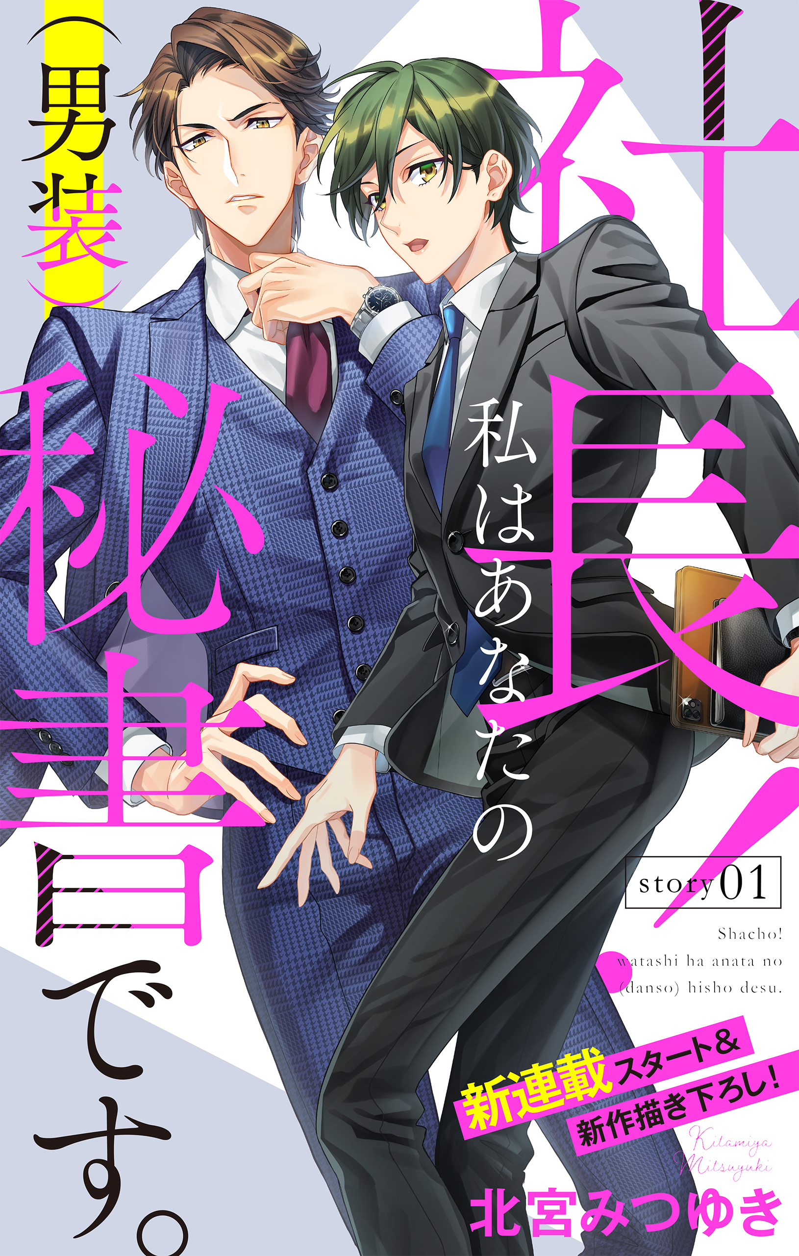 【期間限定　無料お試し版　閲覧期限2026年9月1日】Love Silky　社長！ 私はあなたの(男装)秘書です。　story01