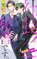 【期間限定 無料お試し版 閲覧期限2026年9月1日】Love Silky 社長! 私はあなたの(男装)秘書です。 story01