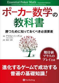 ポーカー数学の教科書 ──勝つために知っておくべき必須要素