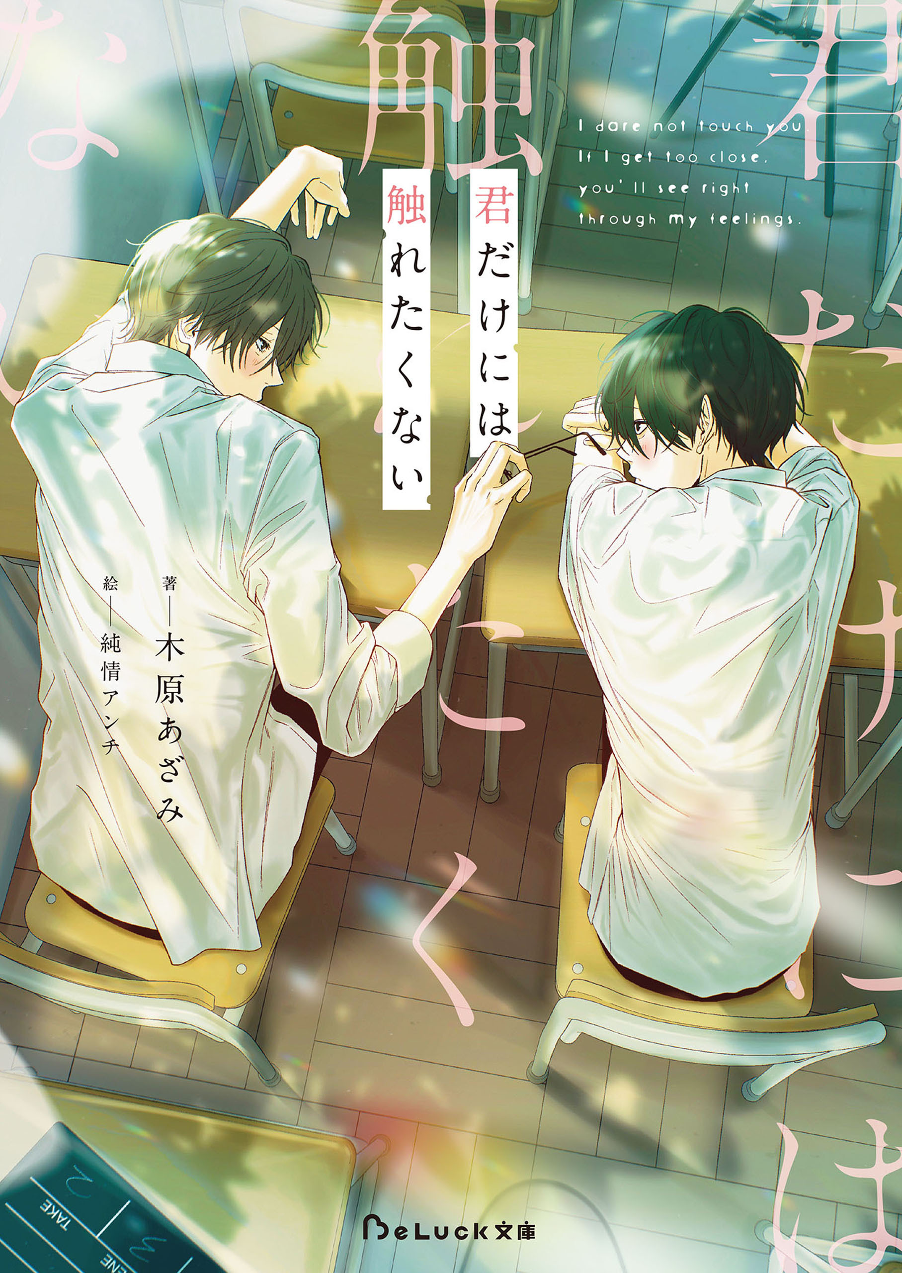 君だけには触れたくない