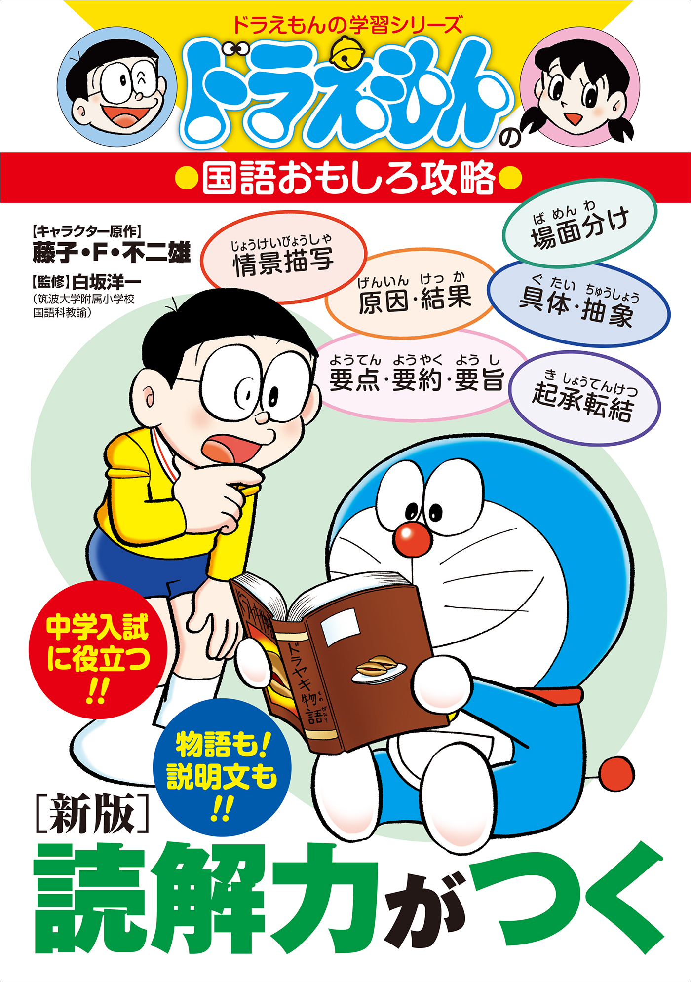 ドラえもんの国語おもしろ攻略　［新版］読解力がつく