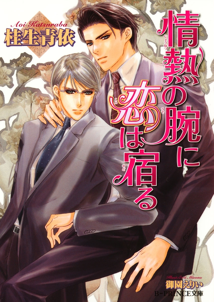 情熱の腕に恋は宿る