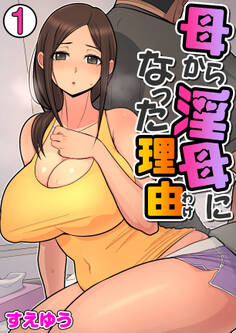母から淫母になった理由(フルカラー)【R18版】 1巻