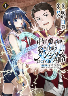 中年魔術師の悠々自適なダンジョン攻略~スキルオーブを使ったら最強スキルを手に入れたので、好きに生きようと思います~@COMIC 第1巻