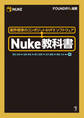 Nuke教科書