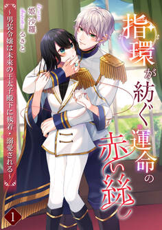 【期間限定 無料お試し版 閲覧期限2026年5月18日】指環が紡ぐ運命の赤い絲 ~男装令嬢は未來の王太子殿下に執着・溺愛される~(1)