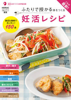 これが最新!ふたりで授かる体をつくる妊活レシピ