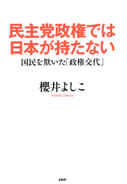 民主党政権では日本が持たない