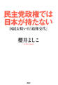 民主党政権では日本が持たない
