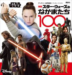 新版 STAR WARS スター・ウォーズのなかまたち100 (ディズニーブックス)