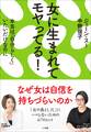 女に生まれてモヤってる!