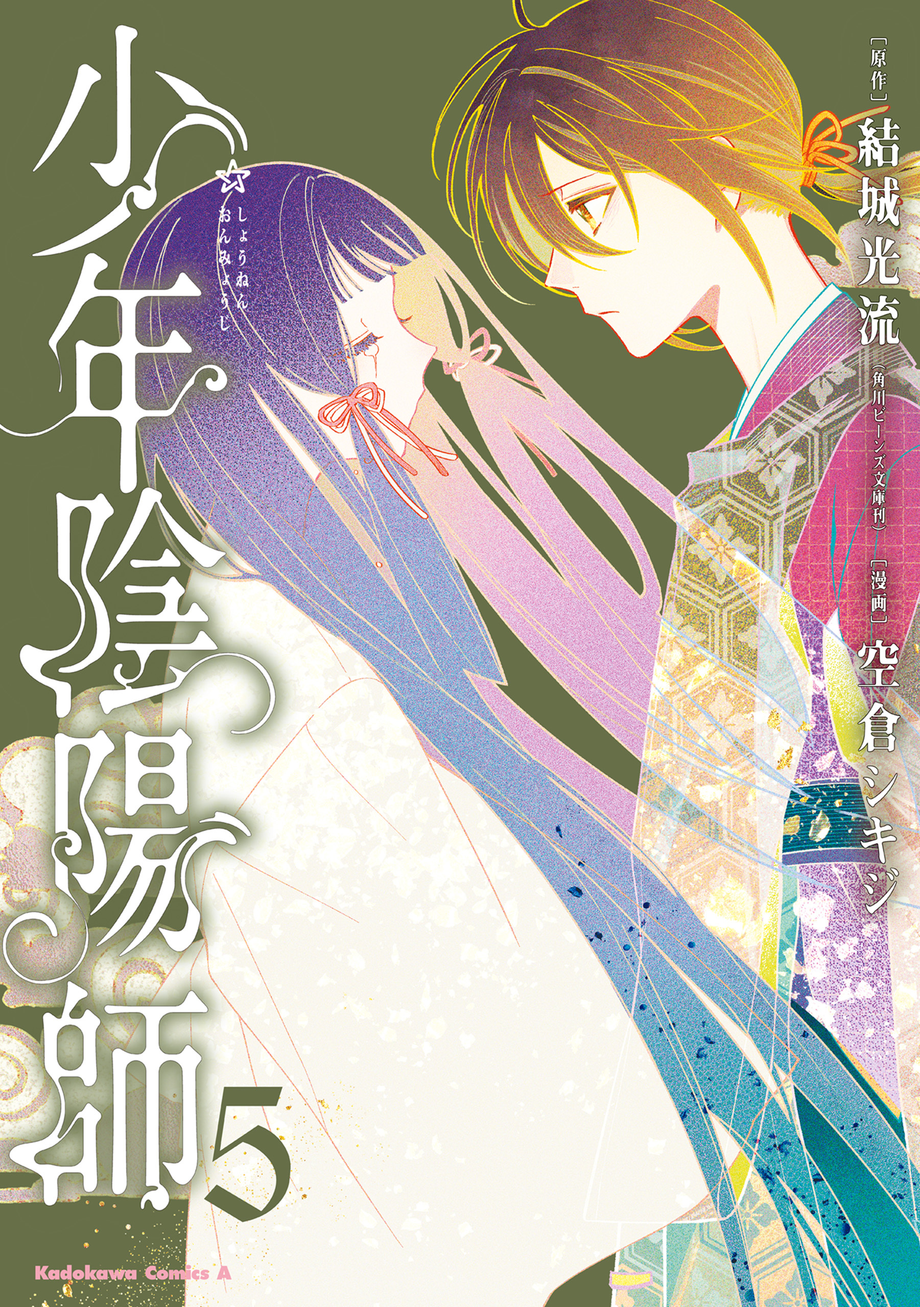 少年陰陽師　（５）
