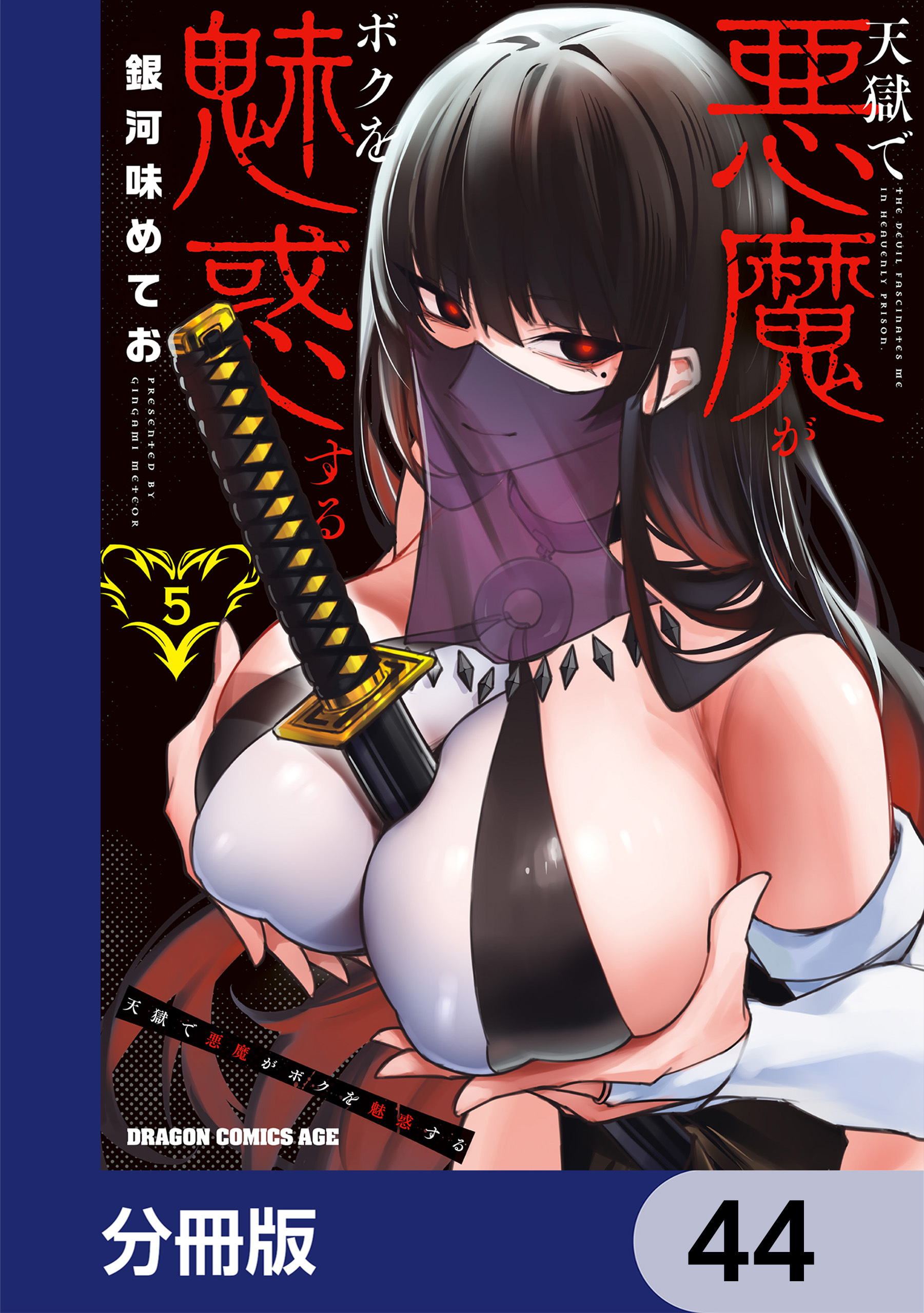 天獄で悪魔がボクを魅惑する【分冊版】　44