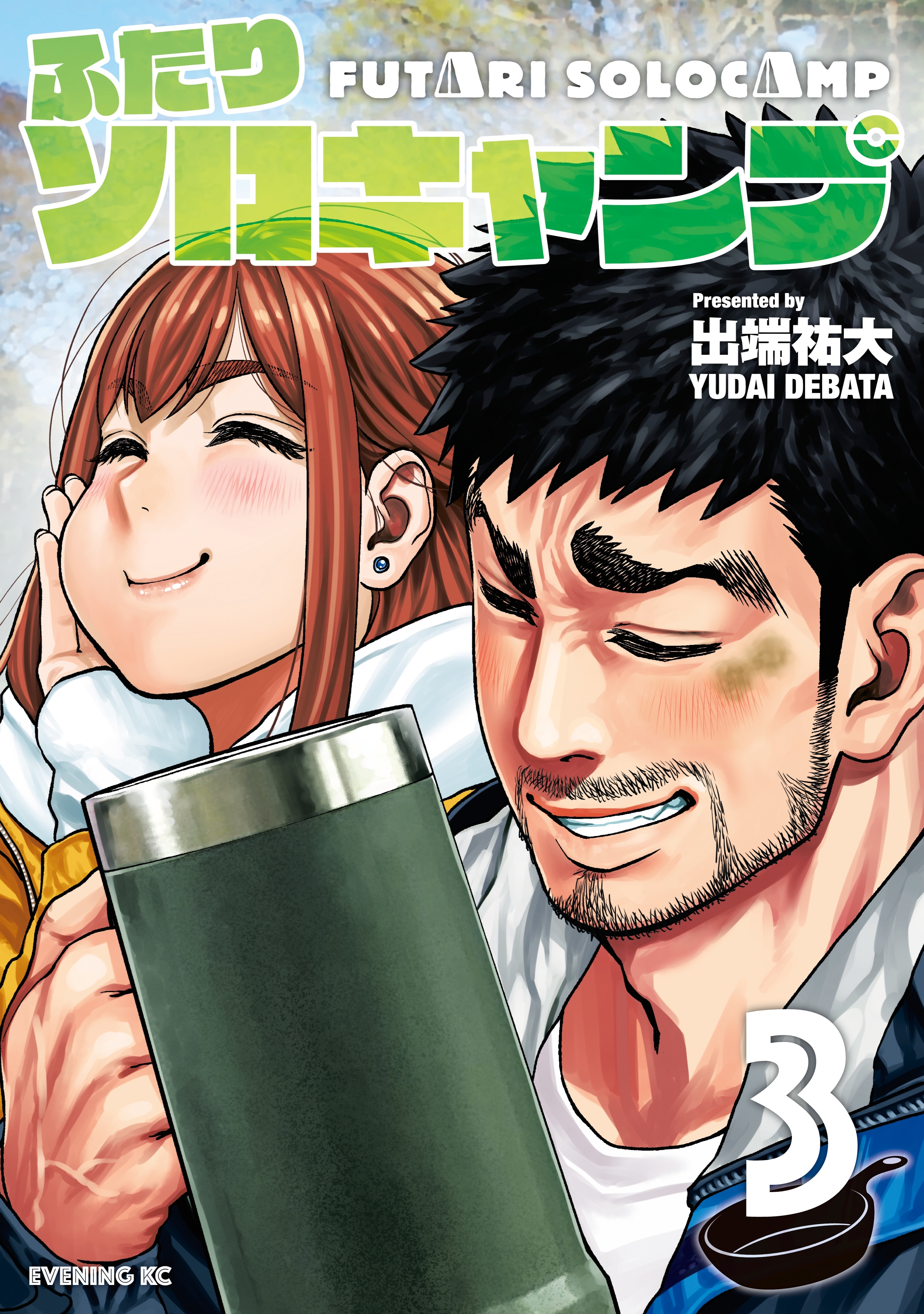 【期間限定　無料お試し版　閲覧期限2026年8月23日】ふたりソロキャンプ（３）