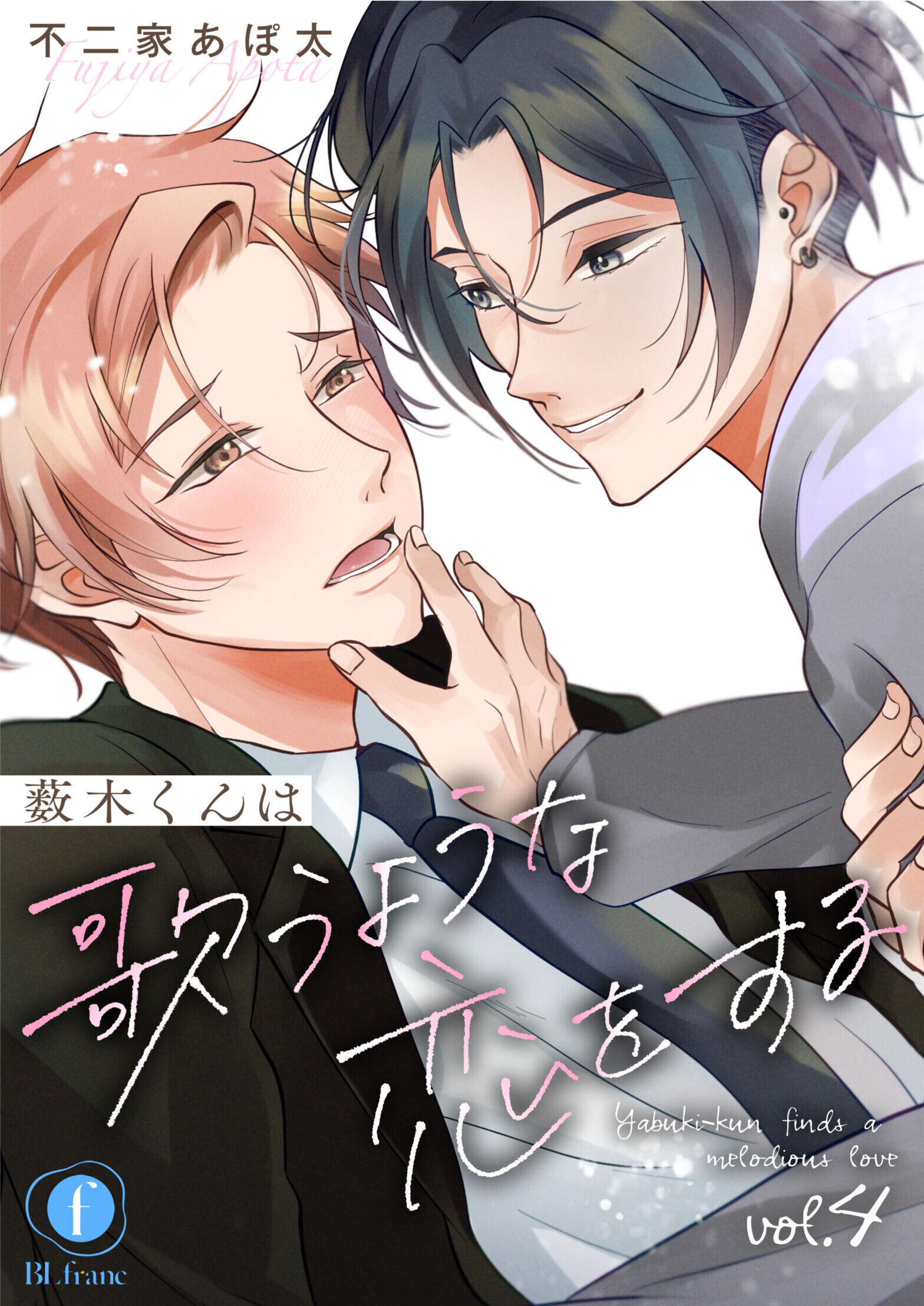 薮木くんは歌うような恋をする　（4）