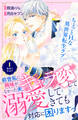【期間限定 無料お試し版 閲覧期限2026年9月10日】前世私に興味がなかった夫、キャラ変して溺愛してきても対応に困りますっ! 分冊版(1)