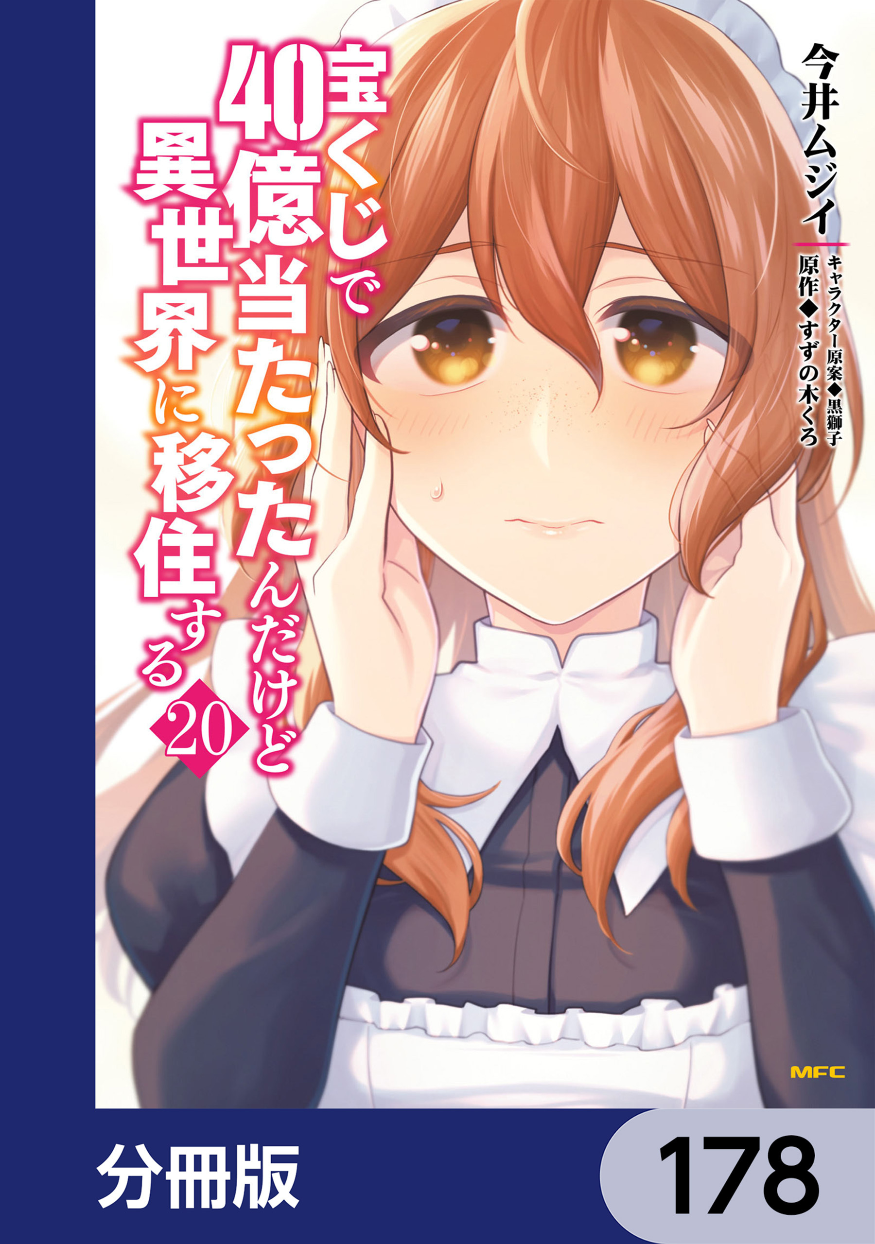 宝くじで40億当たったんだけど異世界に移住する【分冊版】　178