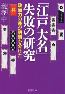 「江戸大名」失敗の研究