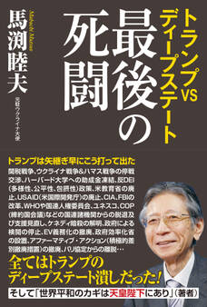 トランプvsディープステート 最後の死闘