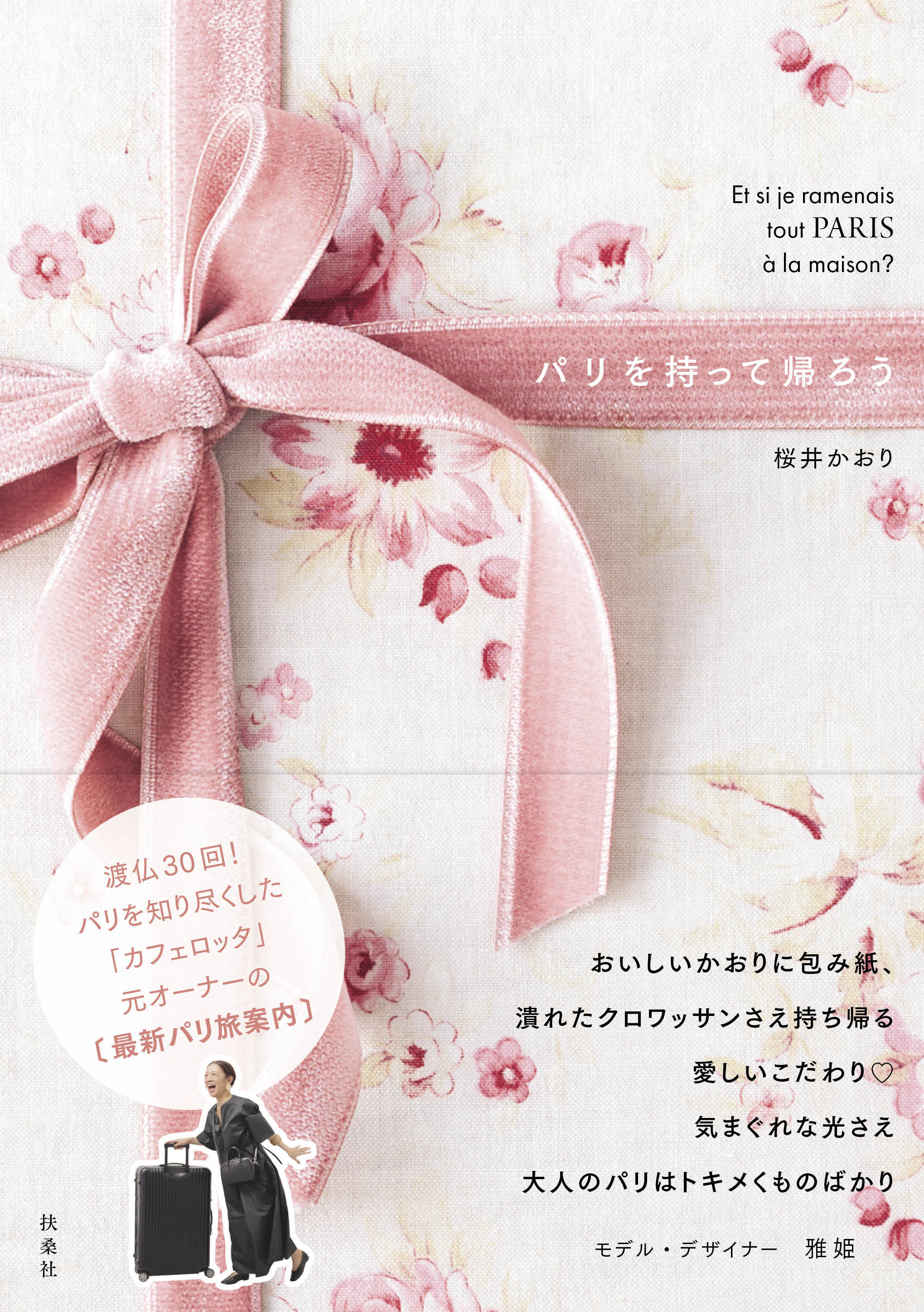 パリを持って帰ろう