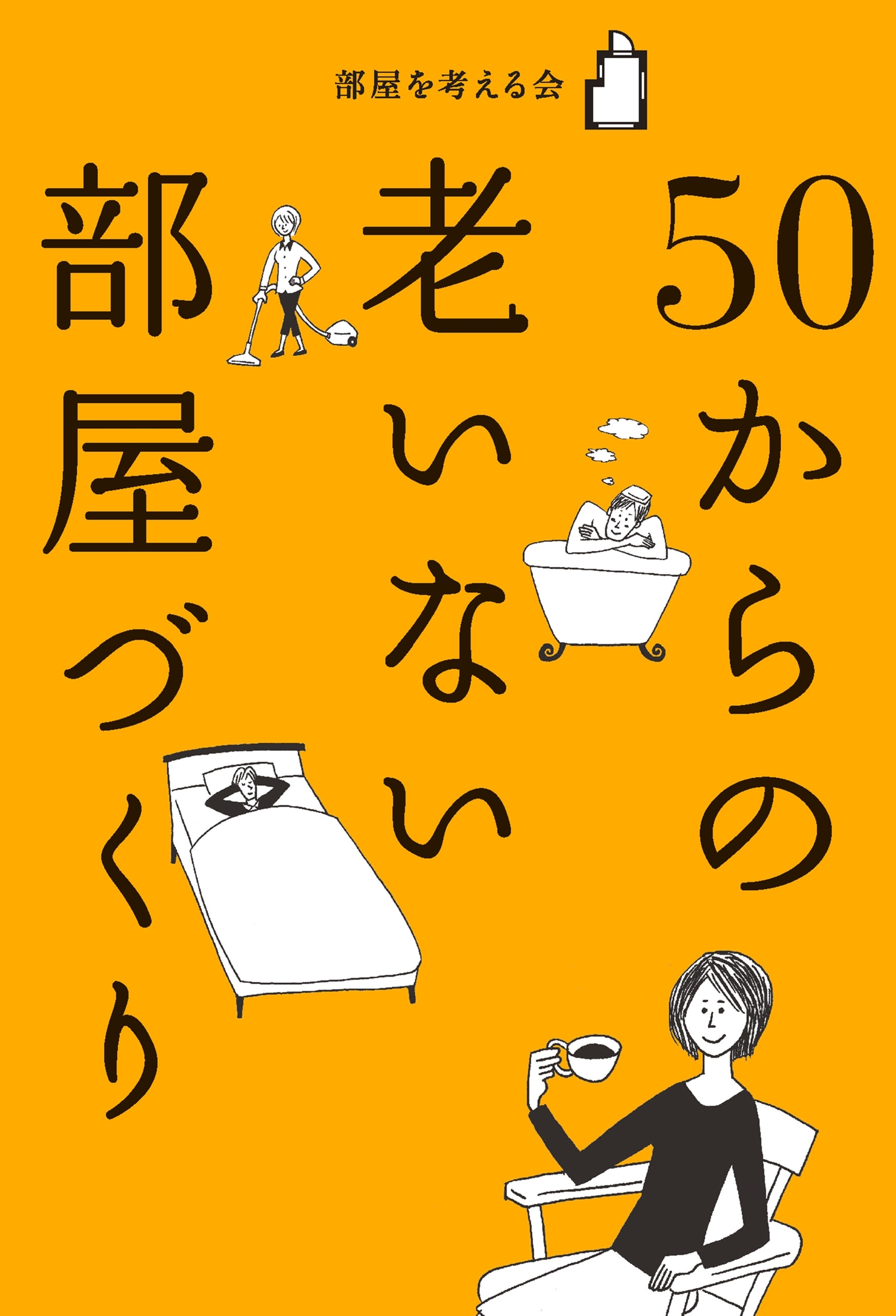 50からの 老いない部屋づくり