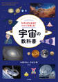 知れば知るほどロマンを感じる!宇宙の教科書