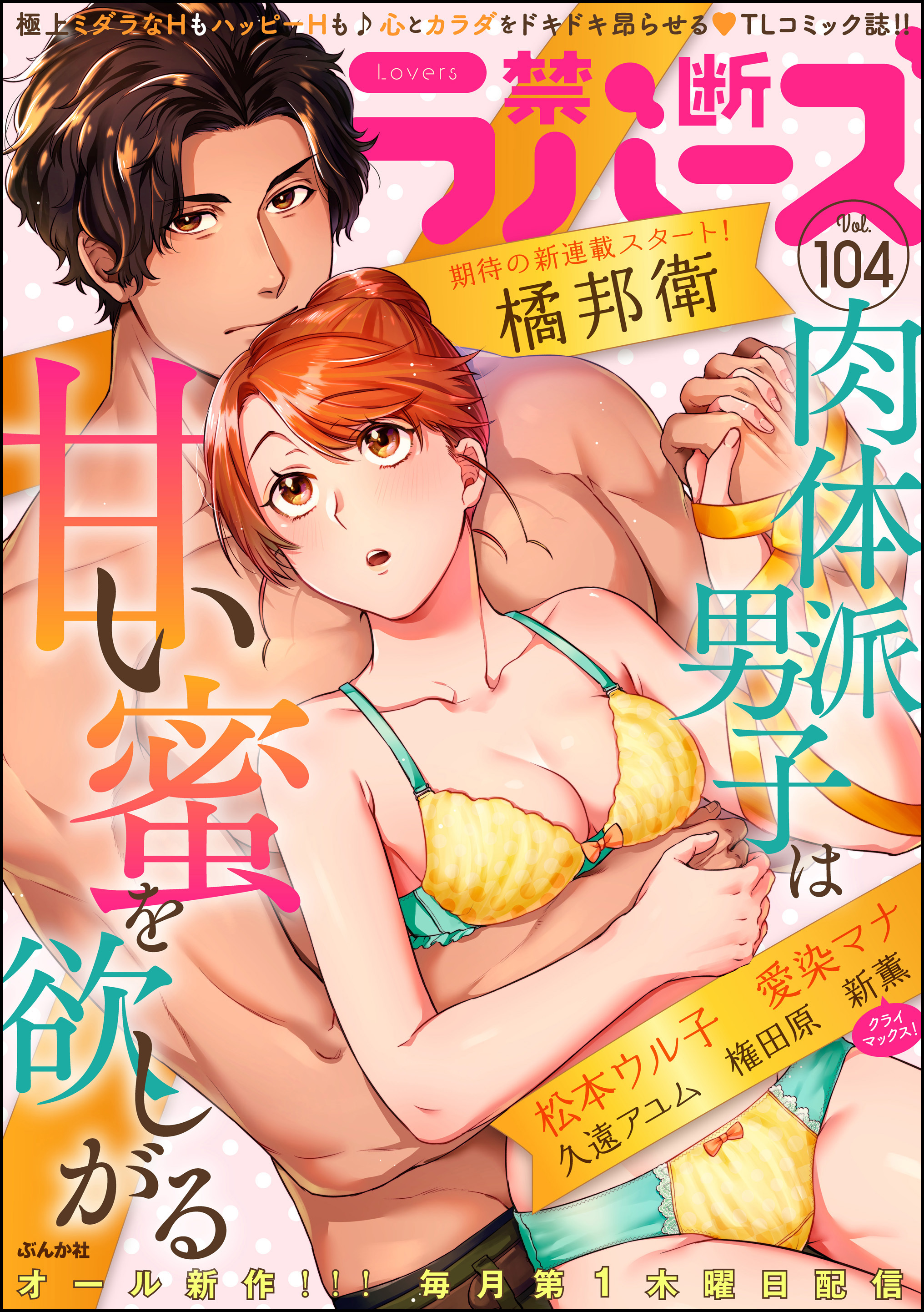 禁断Lovers　Vol.104