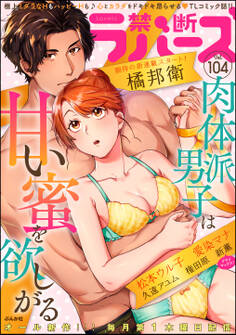 禁断Lovers Vol.104