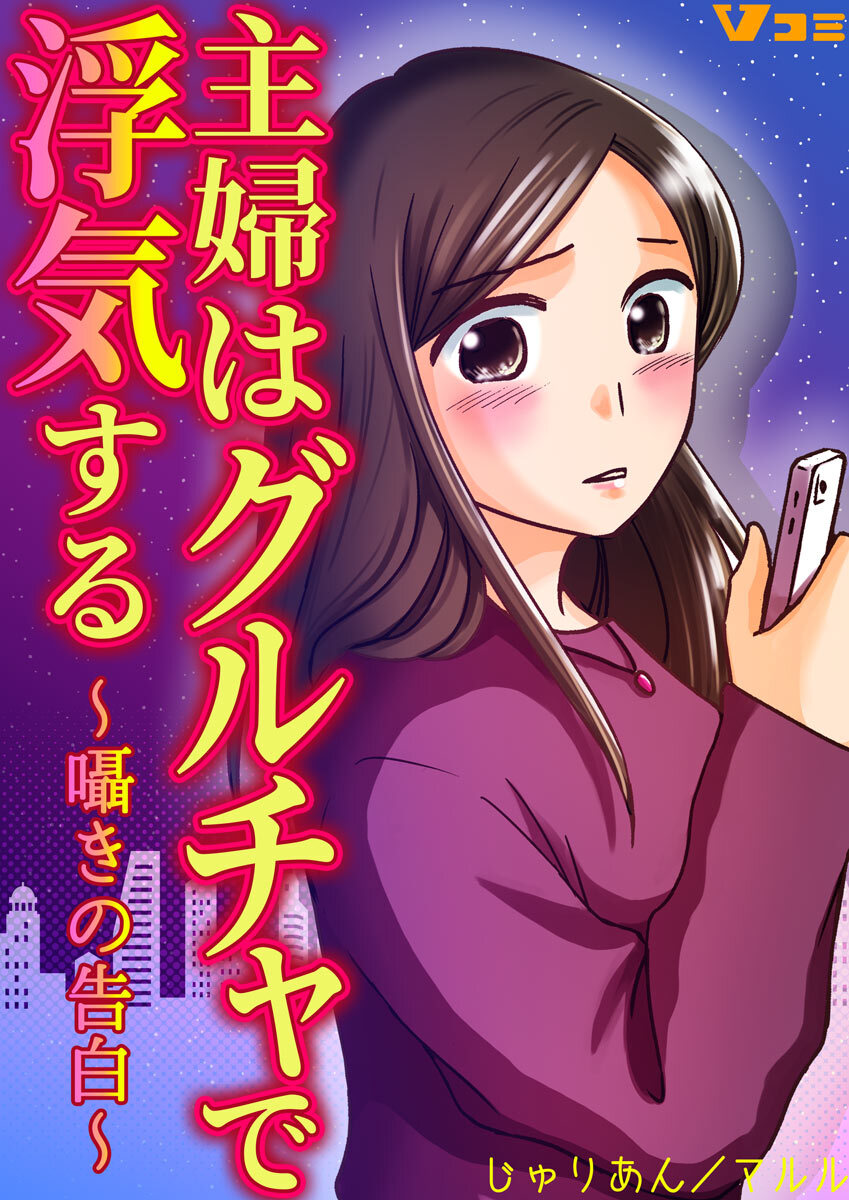 【期間限定　無料お試し版】主婦はグルチャで浮気する 〜囁きの告白〜2