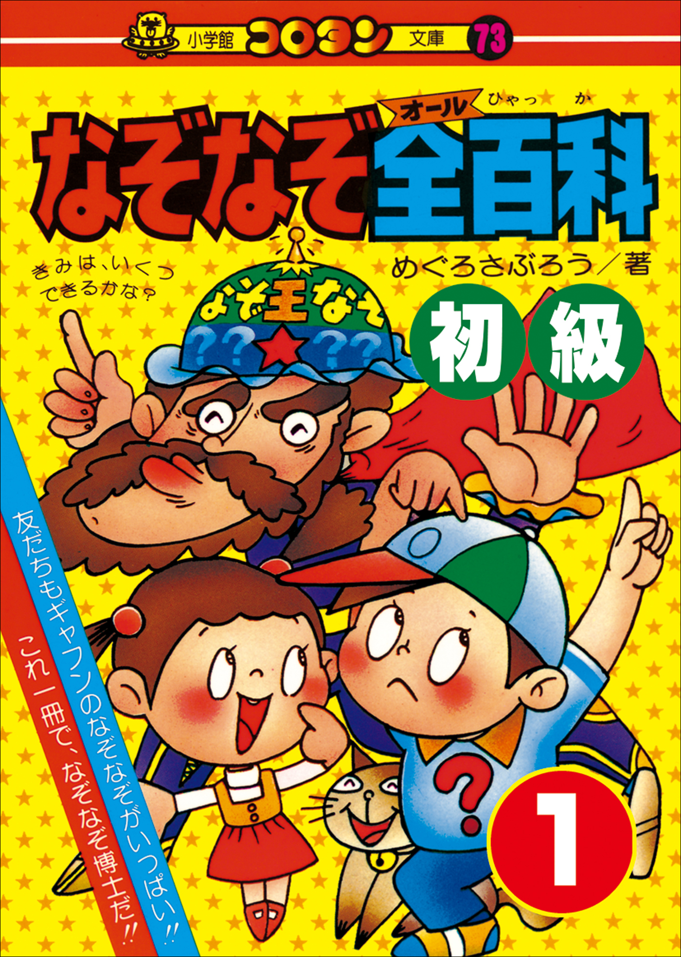 なぞなぞ全(オール)百科　第1巻　初級