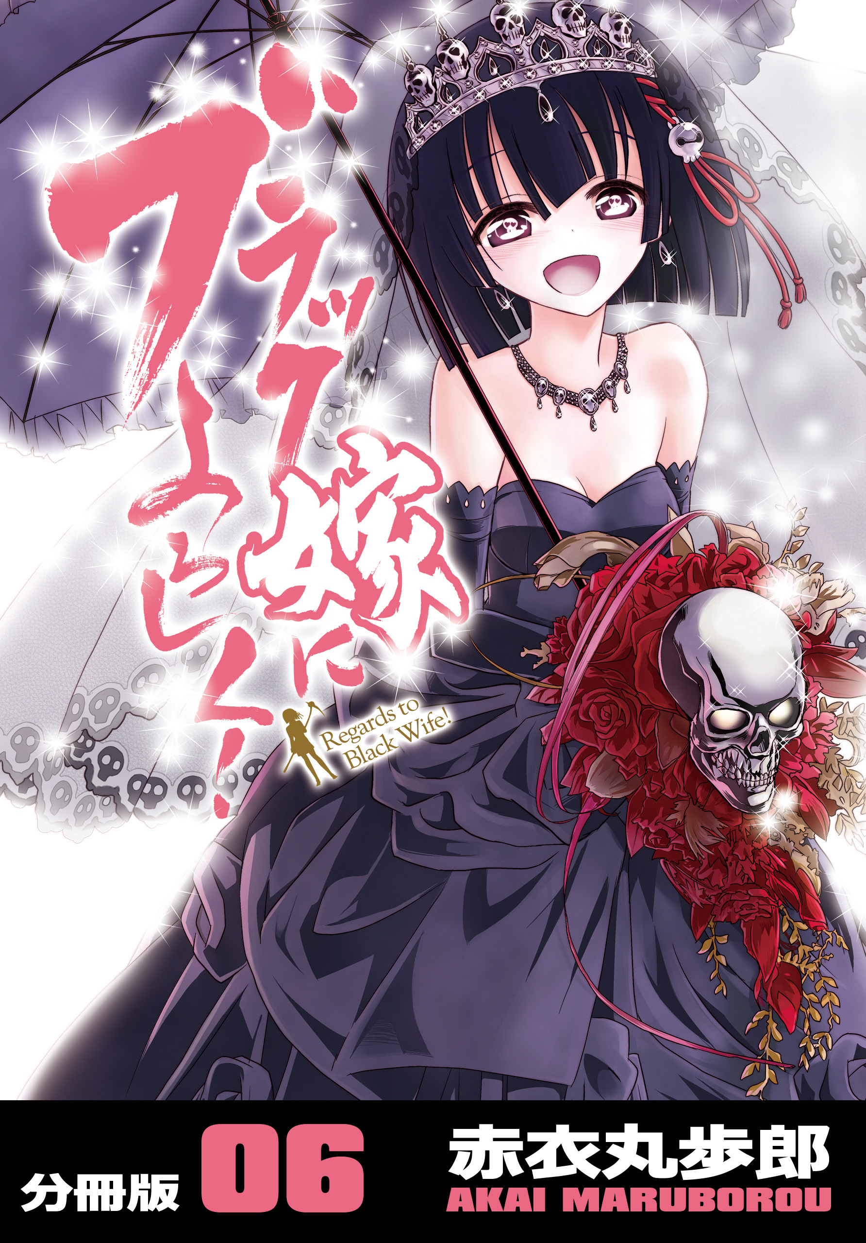 ブラック嫁によろしく！【分冊版】（6）