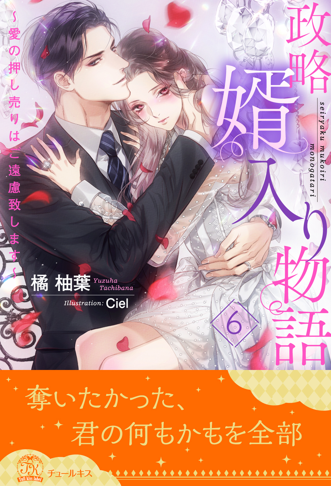 政略婿入り物語