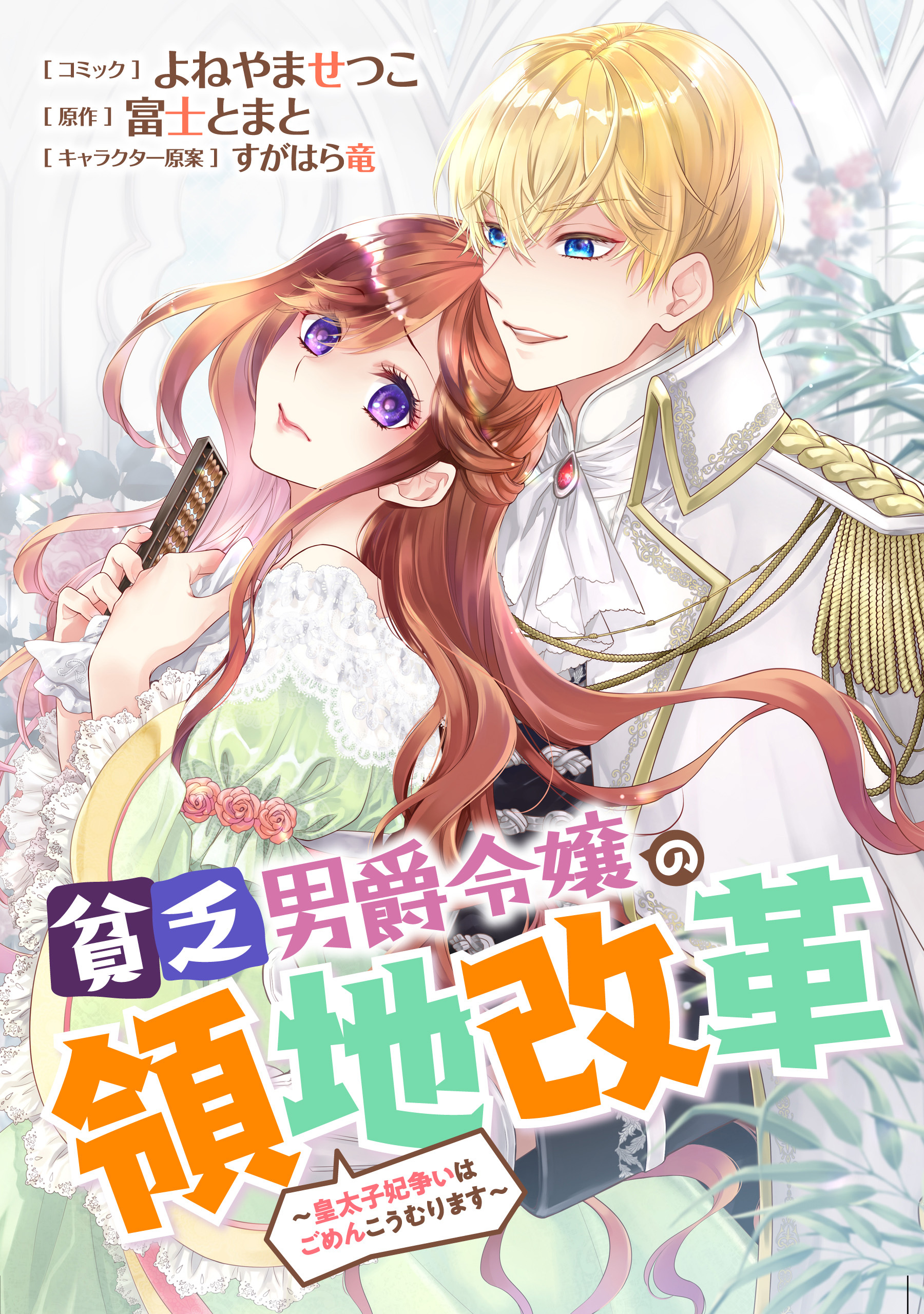 貧乏男爵令嬢の領地改革～皇太子妃争いはごめんこうむります～