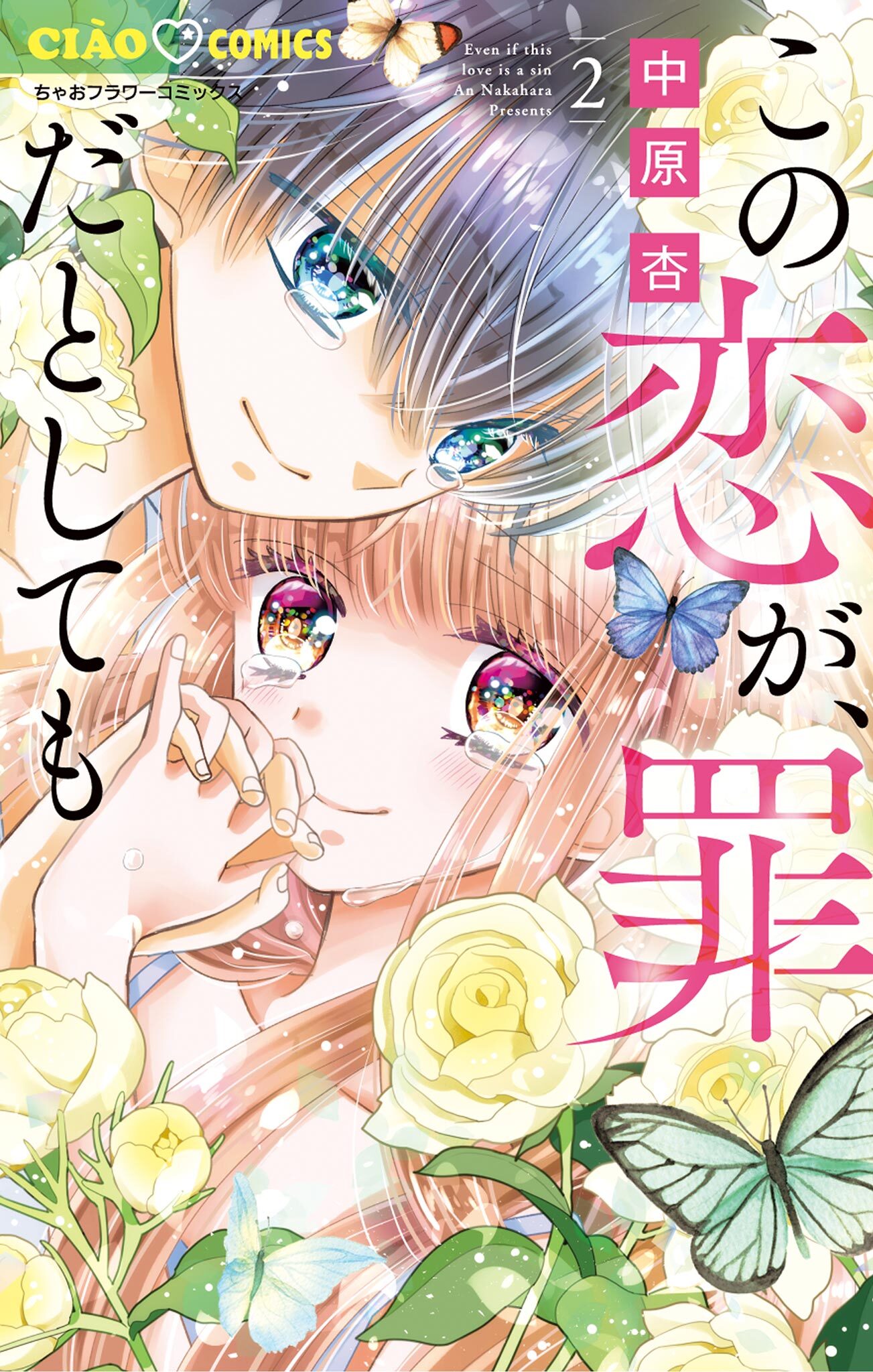 【期間限定　無料お試し版　閲覧期限2026年3月11日】この恋が、罪だとしても 2