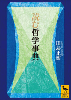 読む哲学事典