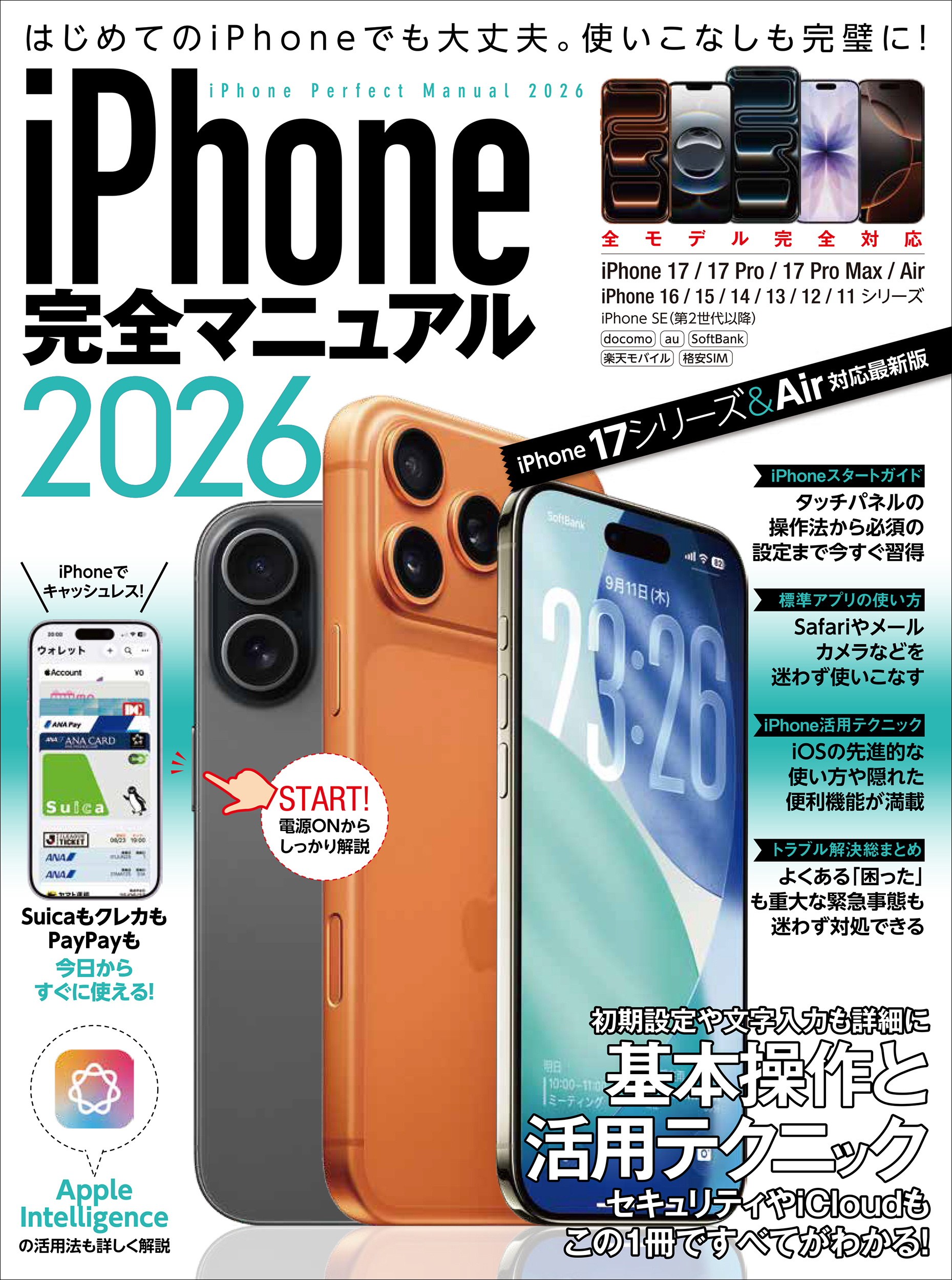 iPhone完全マニュアル2026(iPhone 17/17 Pro/17 Pro Max/AirをはじめiOS 26をインストールした全機種対応)