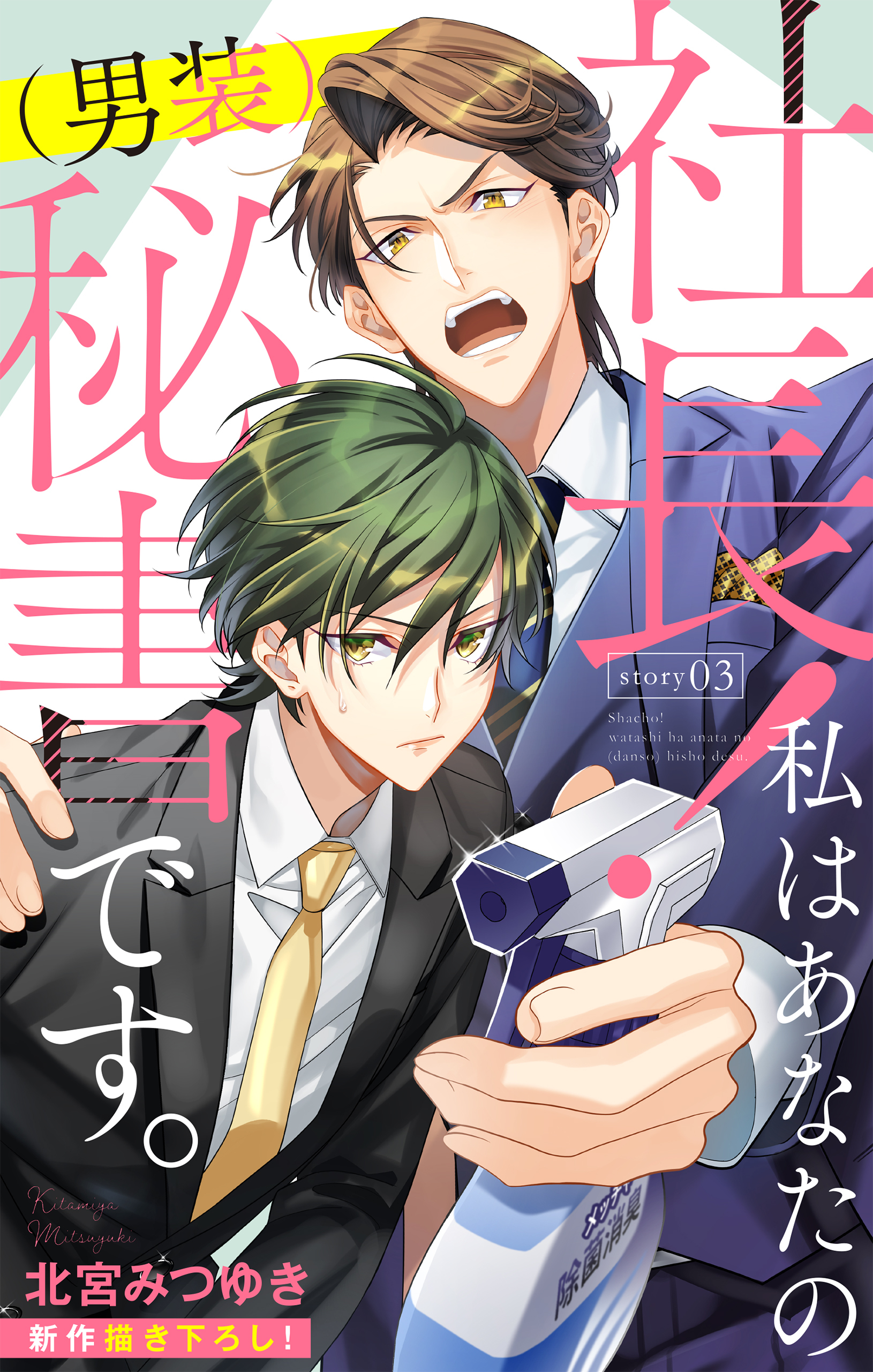 【期間限定　無料お試し版　閲覧期限2026年2月3日】Love Silky　社長！ 私はあなたの(男装)秘書です。　story03