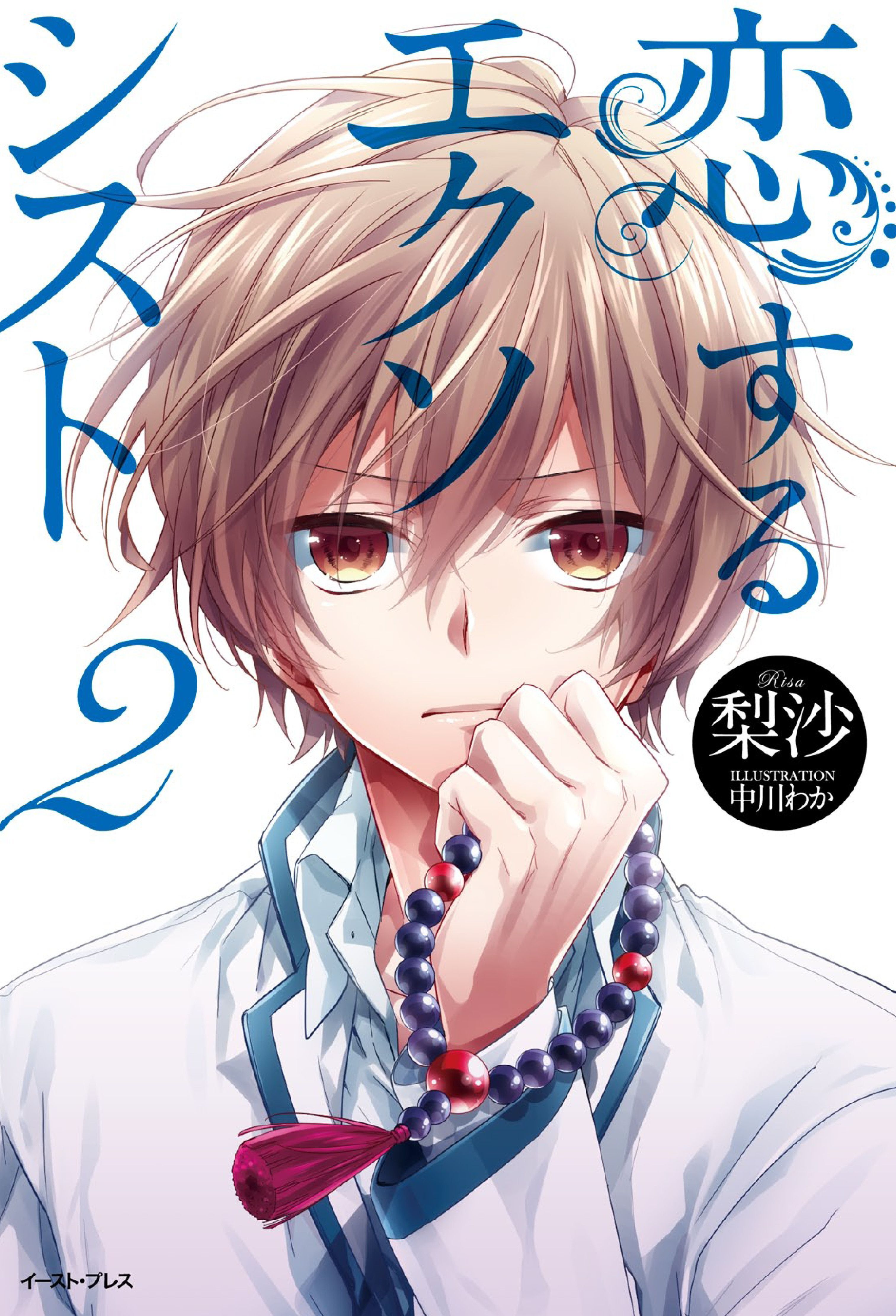 恋するエクソシスト