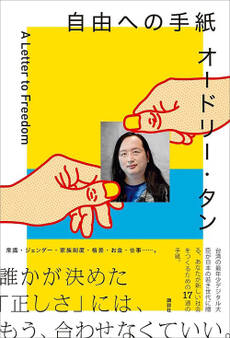 オードリー・タン 自由への手紙