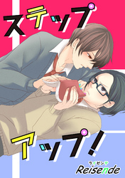 ステップアップ！ 【短編】