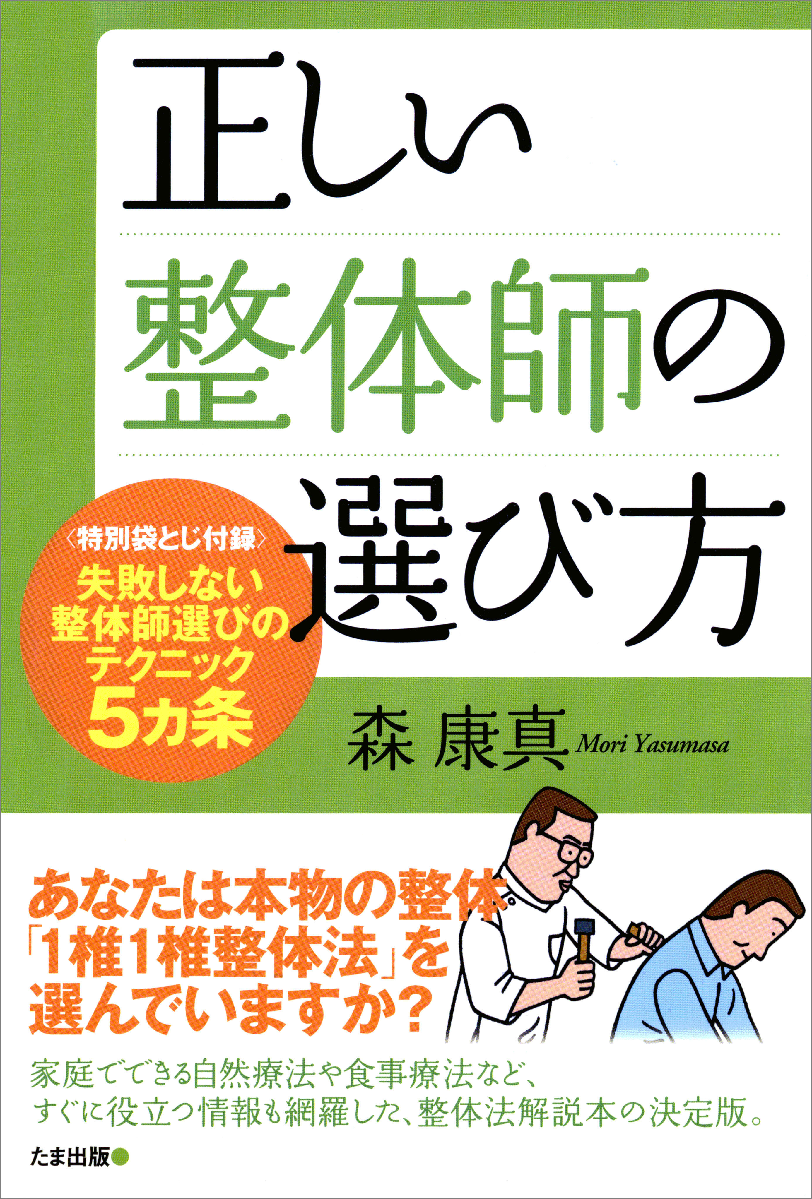 正しい整体師の選び方