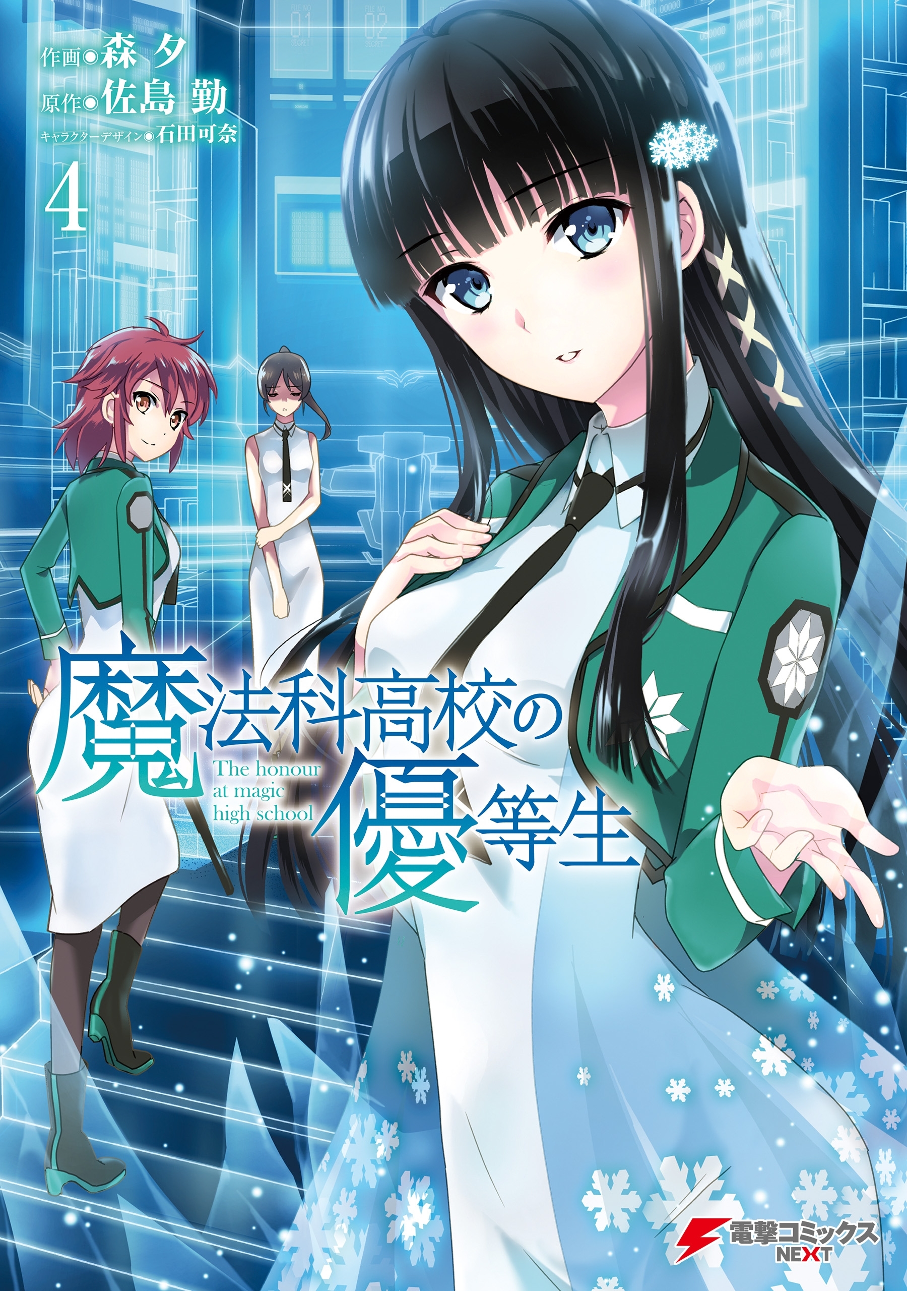 魔法科高校の優等生(4)