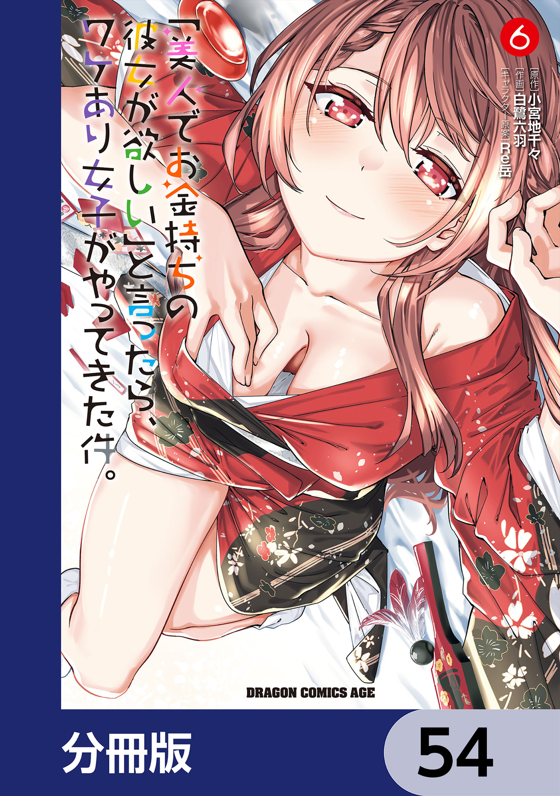 「美人でお金持ちの彼女が欲しい」と言ったら、ワケあり女子がやってきた件。【分冊版】　54