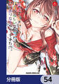 「美人でお金持ちの彼女が欲しい」と言ったら、ワケあり女子がやってきた件。【分冊版】 54