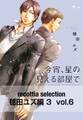 recottia selection 毬田ユズ編3 vol.6