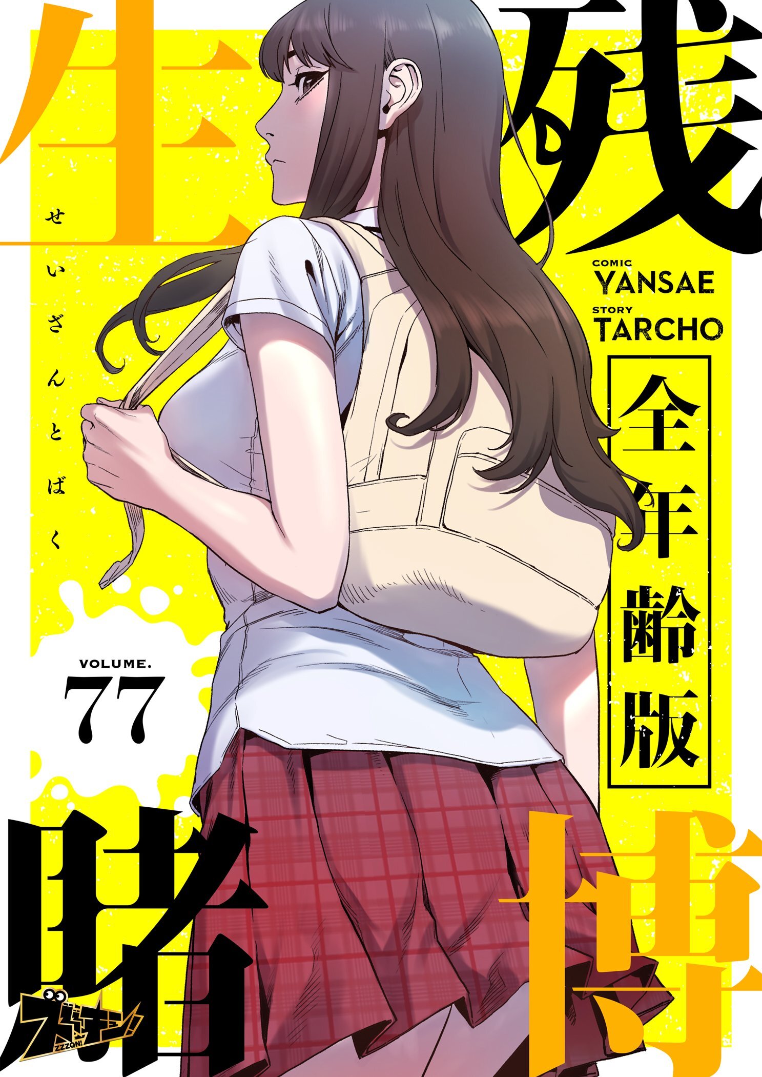 生残賭博（全年齢版） 77