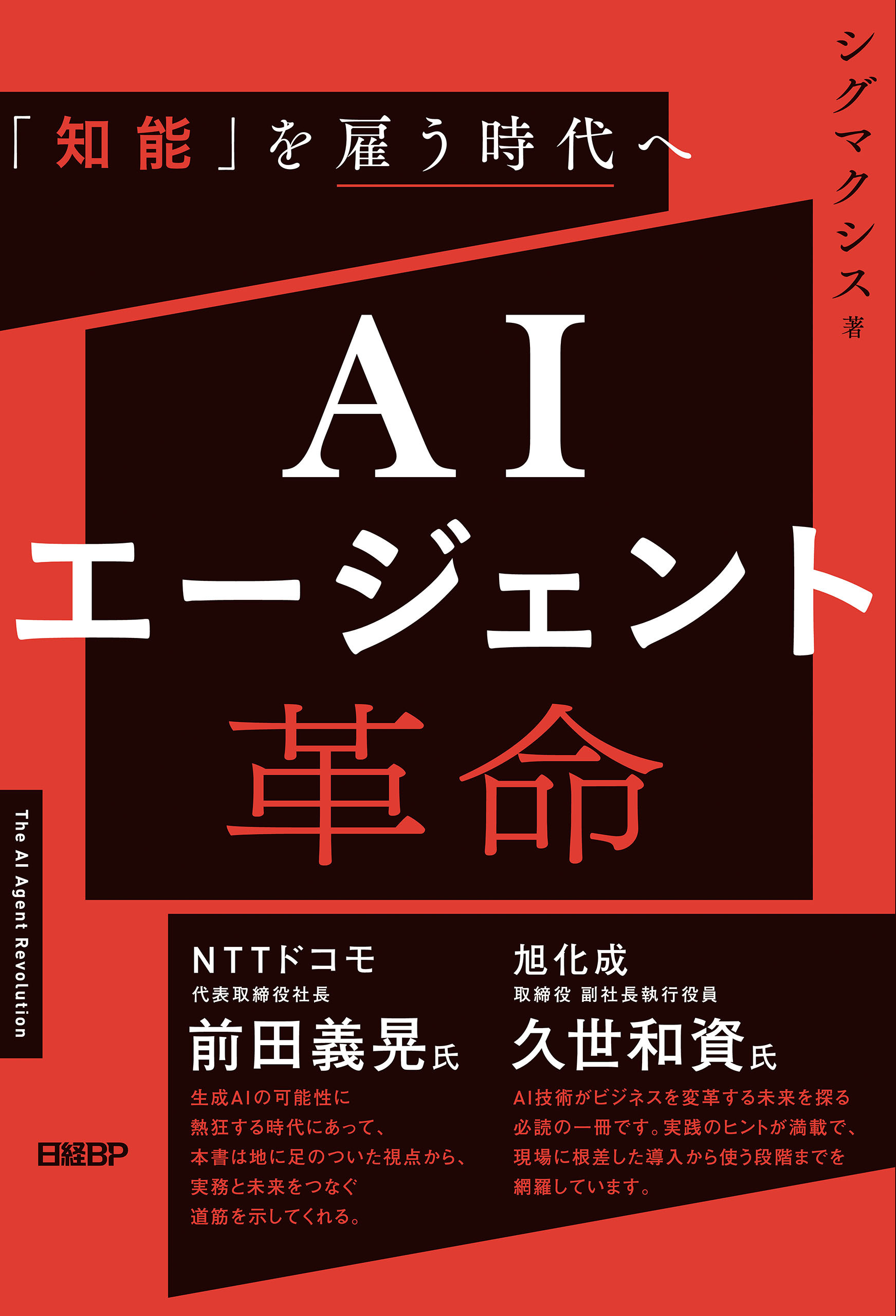 AIエージェント革命 「知能」を雇う時代へ