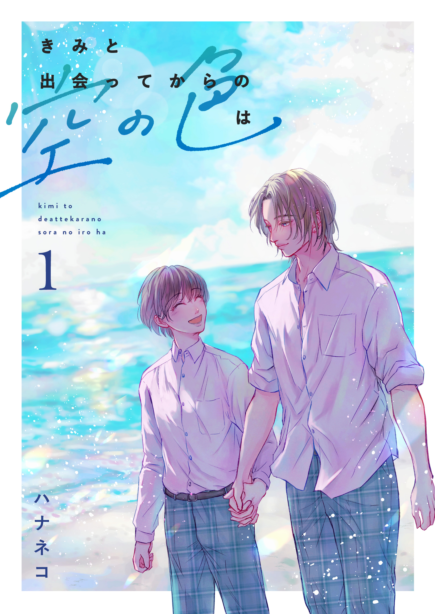 きみと出会ってからの空の色は 1話